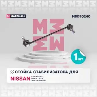 M8090240 MARSHALL Тяга стабилизатора