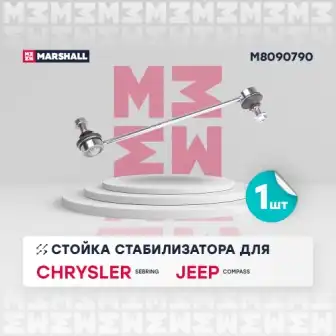 M8090790 тяга стабилизатора