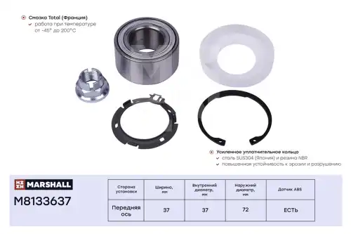 M8133637 MARSHALL M8133637_подшипник ступ. перед.!\ Renault Logan I-II 04>, Sandero I-II 08>, Nissan Note 05>