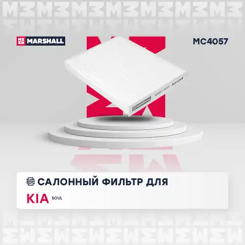 MC4057 MARSHALL MC4057_фильтр салона! \ Kia Soul 14>