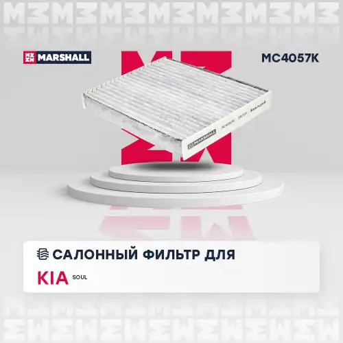 MC4057K MARSHALL Фильтр салона