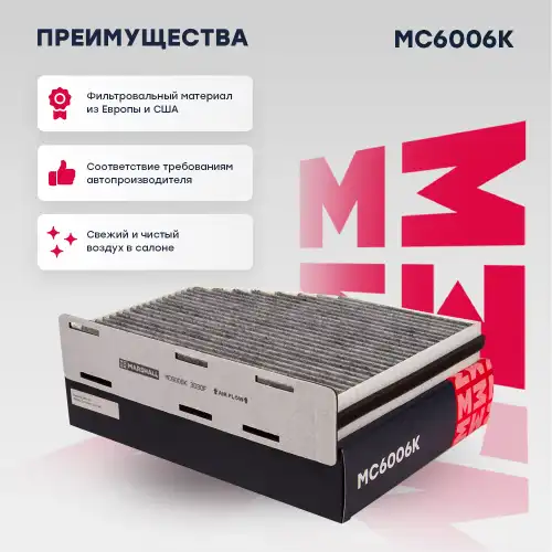 MC6006K MARSHALL MC6006K_фильтр салонный угольный!\ Skoda Octavia II 04>, VW Golf V, VI 03>, VW Passat 05>