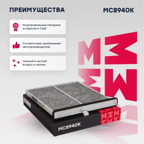 Mc8940k фильтр салонный угольный