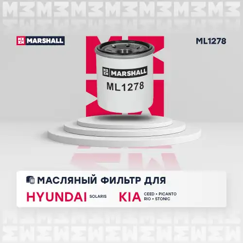 ML1278 MARSHALL ML1278_фильтр масляный!\ Hyundai Solaris II 17>, Kia Ceed II, III 15> / Rio III, IV 11>