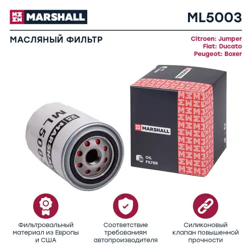 ML5003 MARSHALL ML5003_фильтр масляный!\ Iveco Daily, Peugeot Boxer, Citroen Jumper, Fiat Ducato