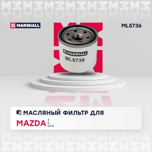 ML5736 MARSHALL ML5736_фильтр масляный! \Mazda CX-5 2.0i 11>