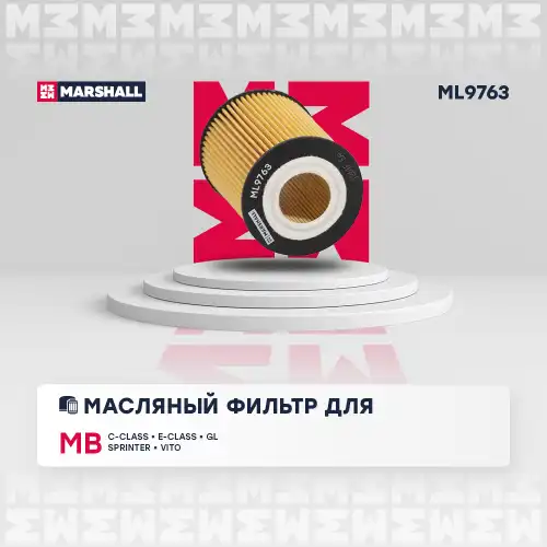 ML9763 MARSHALL ML9763_фильтрующий элемент масла ! \ MB W164/W203/W204/W211/W221/W251/S211/Viano/Sprinter 3.0CDI 05>