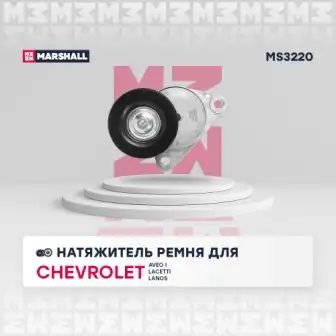 MS3220 MARSHALL Натяжитель ГРМ с роликом