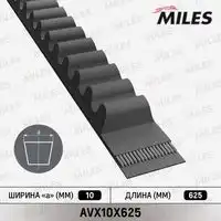 Ремень клиновой 10x625 MILES AVX10X625