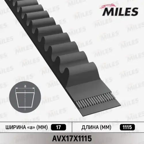 Avx17x1115 ремень клиновой MILES AVX17X1115