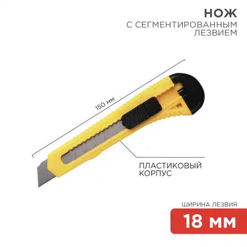 12-4903 REXANT Нож с сегментированным лезвием 18мм, корпус пластик