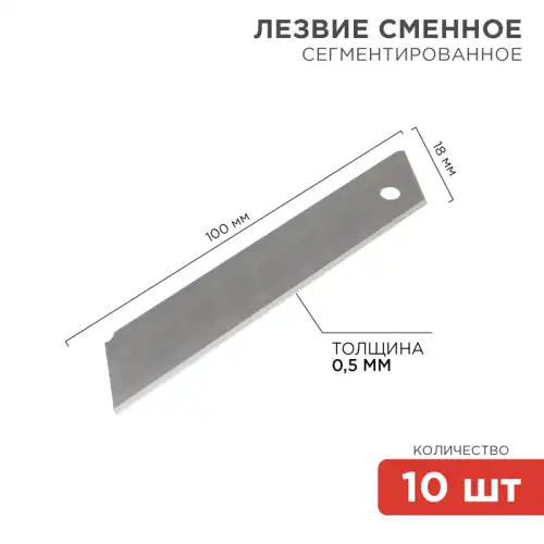 12-4912 REXANT Лезвия для ножа 18мм, 10 шт