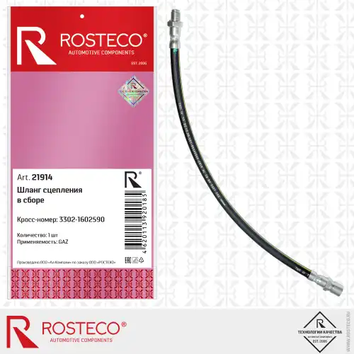 Шланг системы сцепления ROSTECO ROSTECO 21914