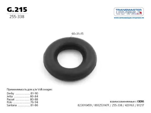 G.215 TRANSMASTER UNIVERSAL G.215_Подвеска глушителя
