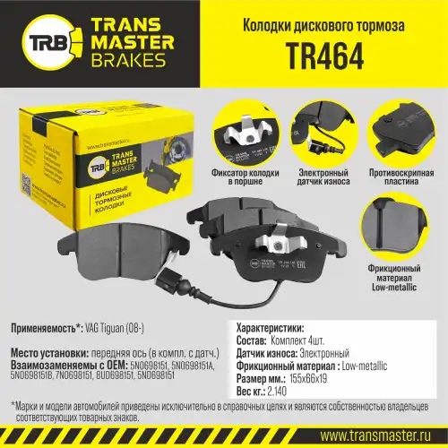 TR464 TRANSMASTER UNIVERSAL КОЛОДКИ ДИСКОВОГО ТОРМОЗА, ПЕРЕДН ОСЬ VAG TIGUAN (08-) (В КОМПЛ. С ДАТЧ.)