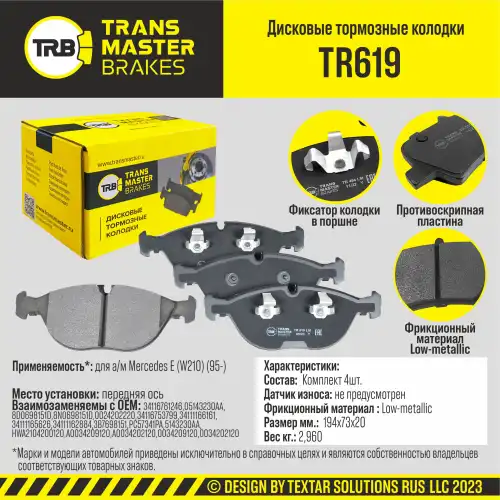 TR619 TRANSMASTER UNIVERSAL КОЛОДКИ ДИСКОВОГО ТОРМОЗА | ПЕРЕД ПРАВ/ЛЕВ |